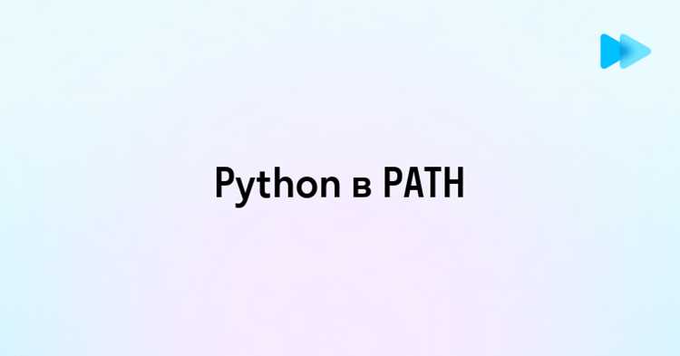 Как добавить python в path windows 7 Как добавить python в path windows 7