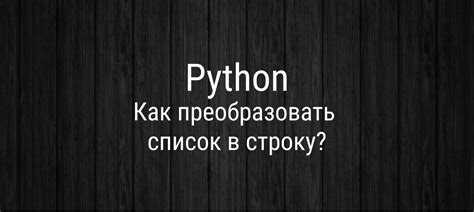 Использование list comprehension для фильтрации элементов строки