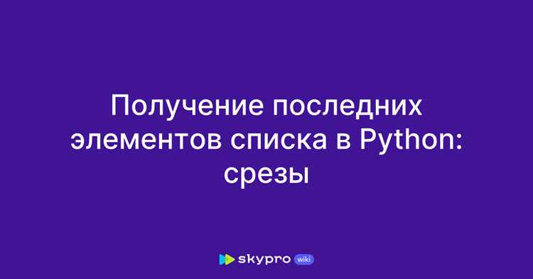 Извлечение последнего значения при помощи reversed()