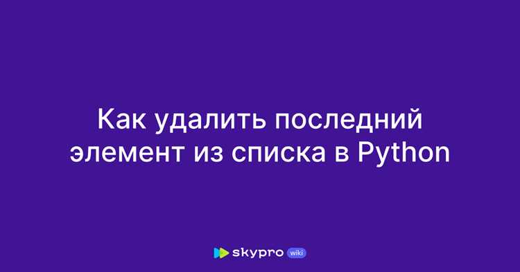 Как найти последний элемент списка python Как найти последний элемент списка python