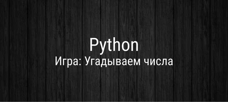 Как написать игру на python