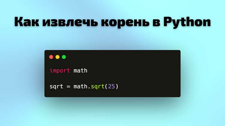 Обработка отрицательных чисел при вычислении корня