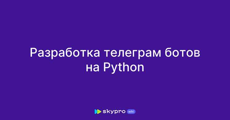 Тестирование и отладка ботов на Python: практические подходы