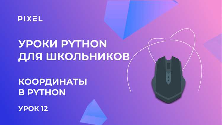 Обработка кликов мыши и привязка к координатам