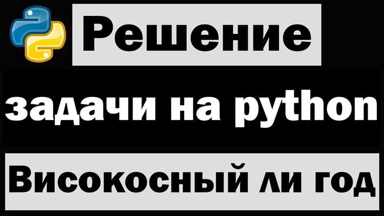 Как определить високосный год или нет python