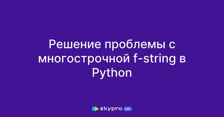 Перенос f-строк в функциях и методах