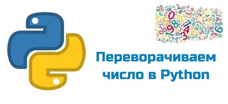 Применение рекурсии для переворота числа