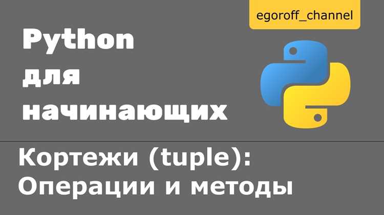 Доступ к элементам кортежа по индексу