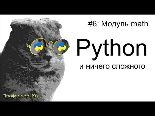 Вызов математических функций с префиксом math