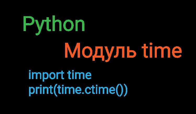 Использование модуля time для текущего unix времени