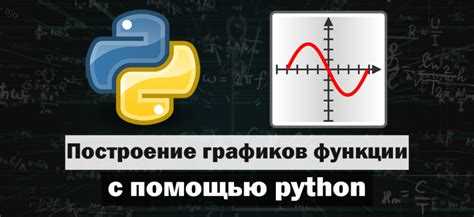 Как построить график в python