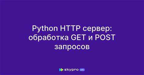 Как принимать post запросы python