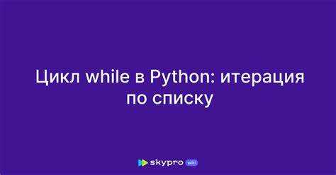 Как пробежаться по списку python Как пробежаться по списку python
