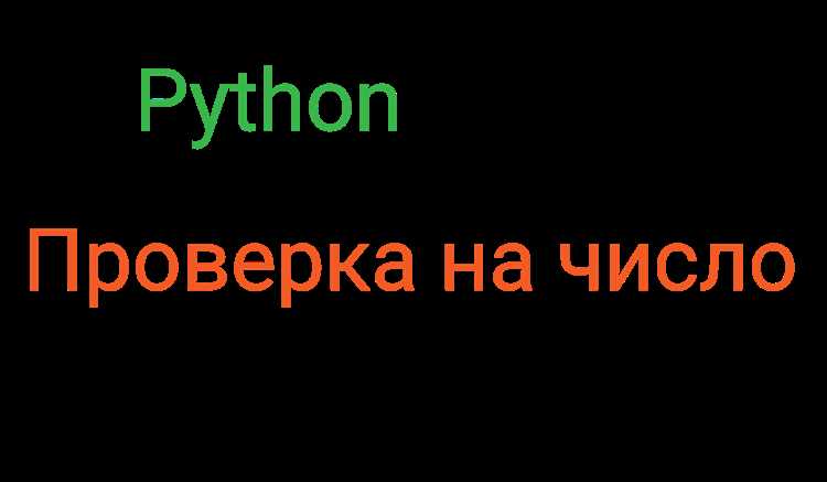 Как проверить четное число или нет python Как проверить четное число или нет python