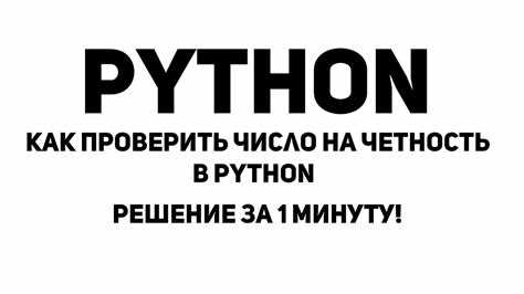 Как проверить четность float числа python Как проверить четность float числа python