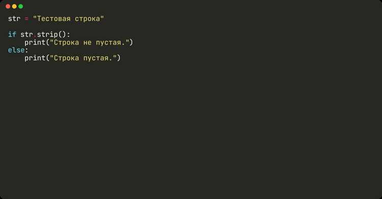Как проверить что строка не пустая python Как проверить что строка не пустая python
