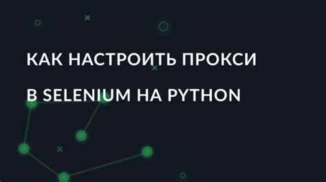Автоматическая смена прокси при ошибках соединения