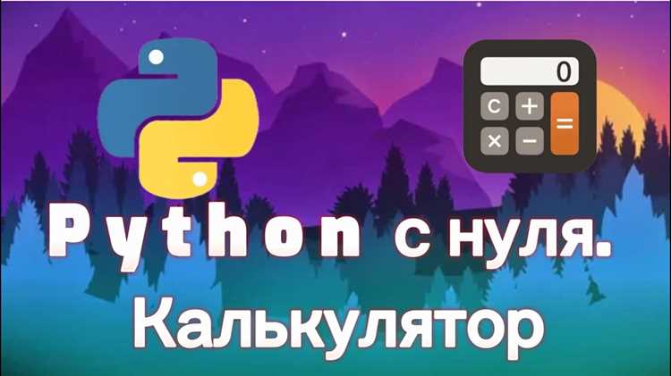 Как сделать калькулятор в python Как сделать калькулятор в python