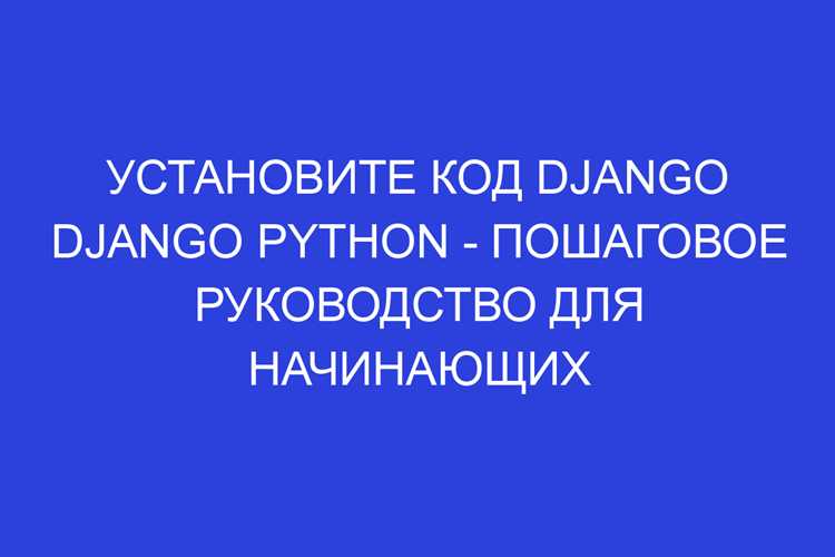 Создание первого проекта Django командой startproject