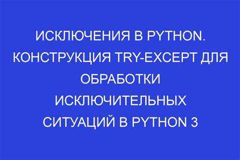 Как создать свое исключение python Как создать свое исключение python