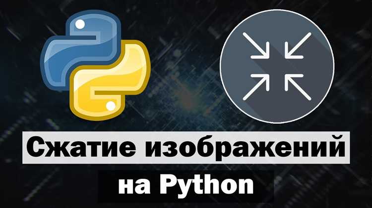 Как сжать картинку python Как сжать картинку python