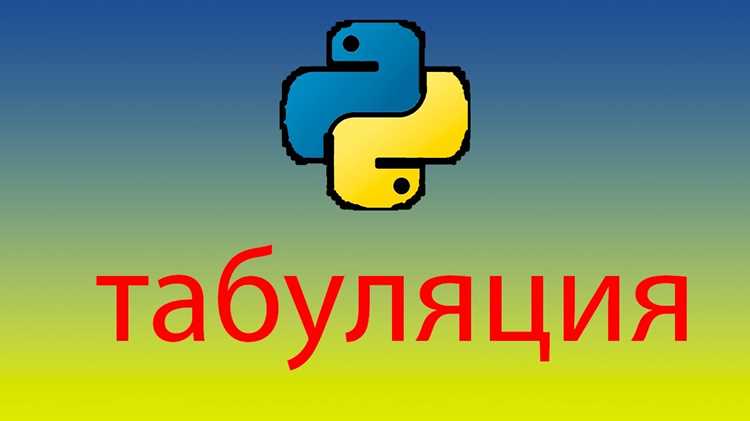 Как убрать табуляцию в python Как убрать табуляцию в python