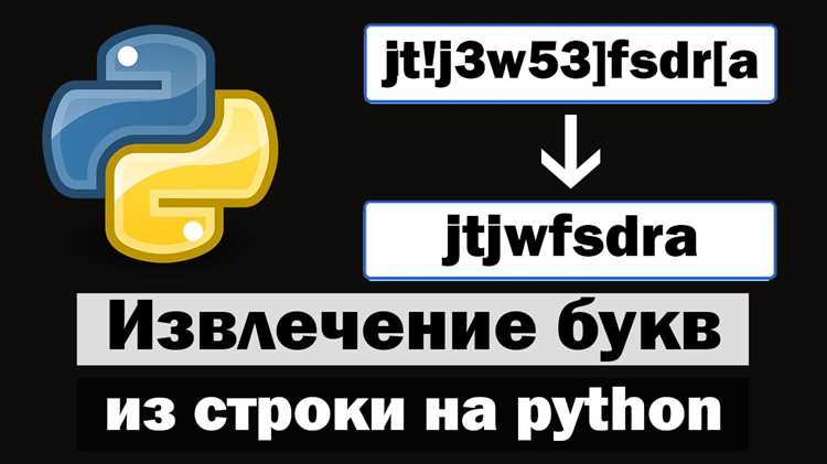 Как убрать все буквы из строки python Как убрать все буквы из строки python