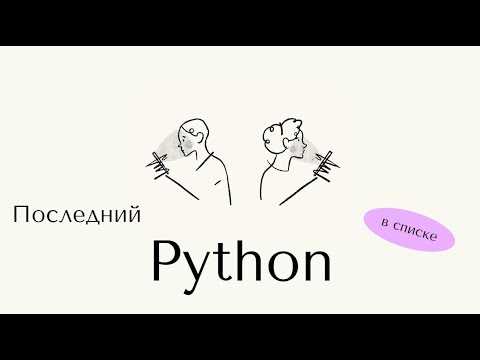 Использование встроенной функции reversed() для доступа к последнему элемента
