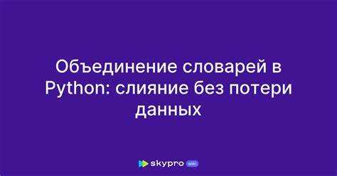 Метод join для объединения элементов списка словаря