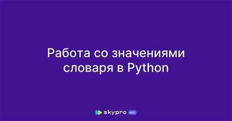 Как вывести значения словаря python без кавычек Как вывести значения словаря python без кавычек