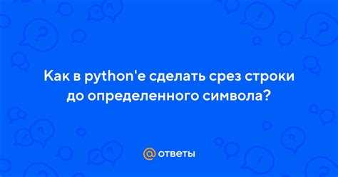 Как взять срез строки python Как взять срез строки python