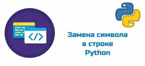 Как заменить подстроку в строке python Как заменить подстроку в строке python