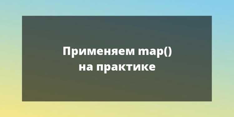 Применение map для преобразования строк в целые числа