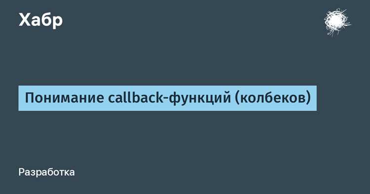 Callback в обработчиках событий