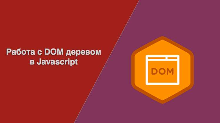 Что такое dom в javascript Что такое dom в javascript