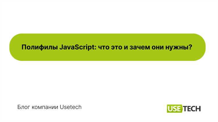 Что такое полифил javascript