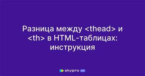 Повышение доступности таблиц с помощью th