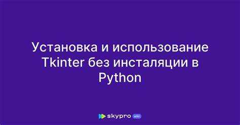 Установка и подключение Tkinter в проект