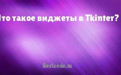 Tkinter в Python: что это и как использовать