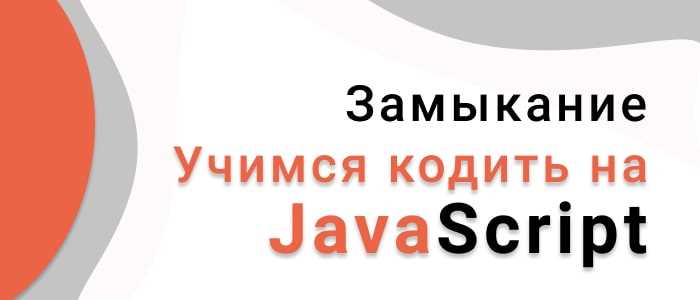 Что такое замыкание на примере простой функции