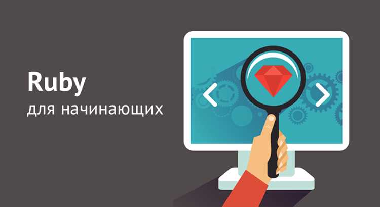 Для чего используется ruby