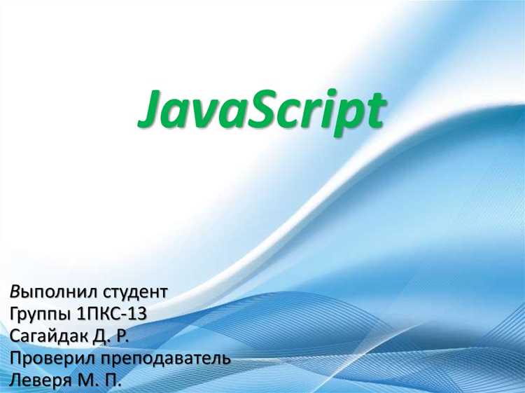 Для чего используется язык javascript Для чего используется язык javascript