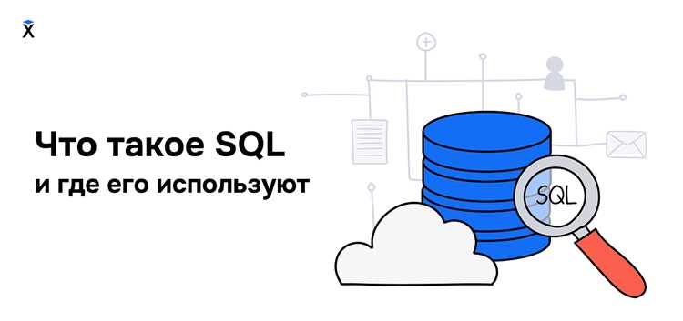 Для чего используют sql