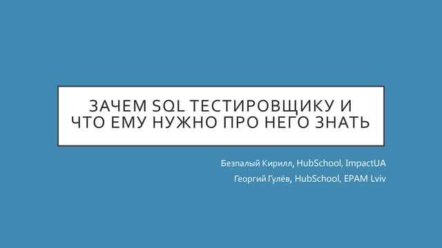 Для чего тестировщику sql Для чего тестировщику sql