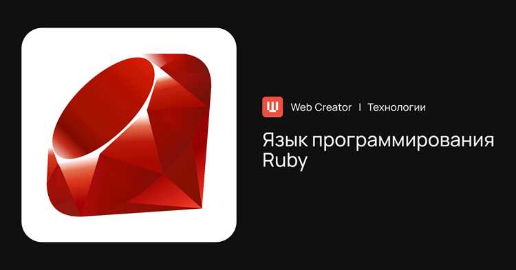Где используется язык ruby Где используется язык ruby