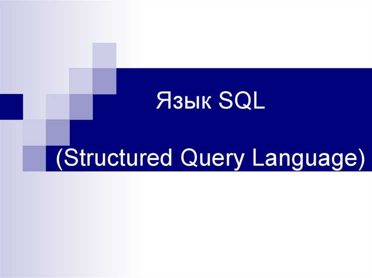 Использование SQL в логистике и управлении складами