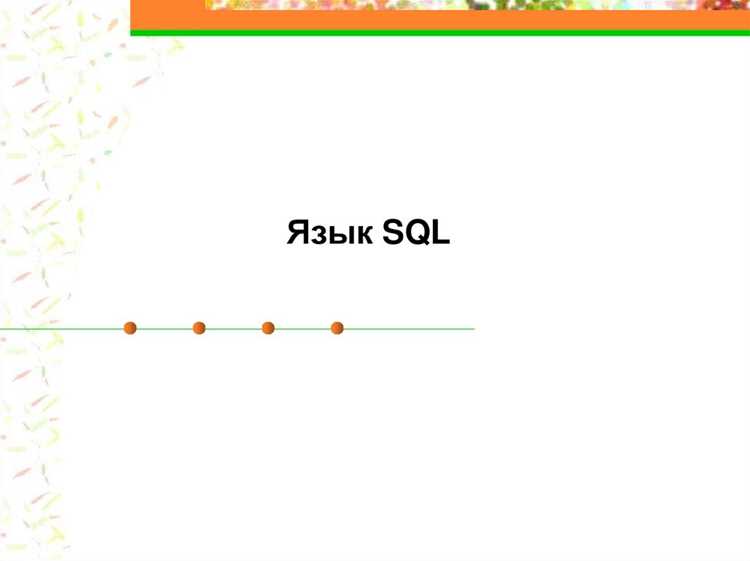 Использование SQL для управления базами клиентов в ритейле