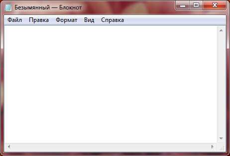 Настройка ярлыка блокнота для открытия HTML-файлов