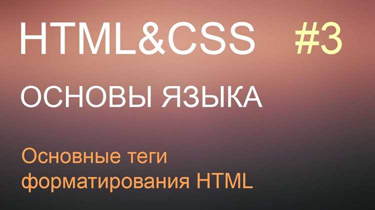 Использование семантических тегов для улучшения SEO