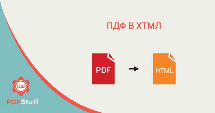 Выбор подходящего инструмента для конвертации PDF в HTML